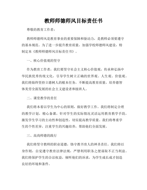 教师师德师风目标责任书