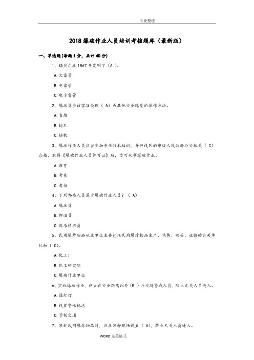 2018年爆破作业人员培训考核试题库[最新版]