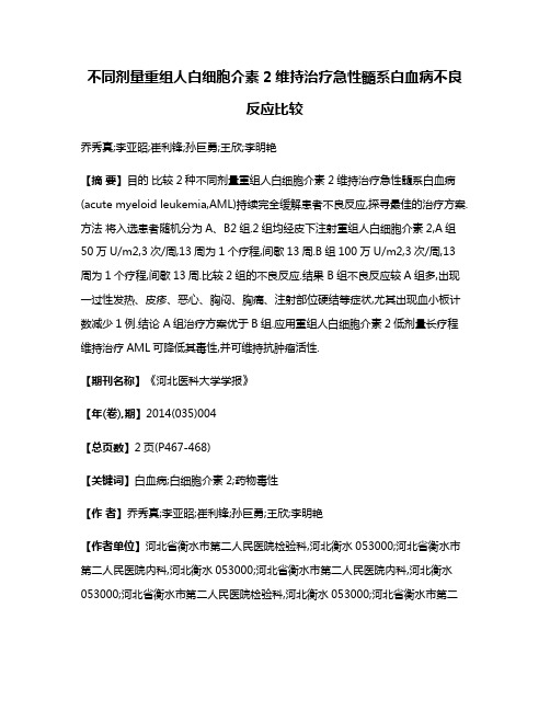 不同剂量重组人白细胞介素2维持治疗急性髓系白血病不良反应比较