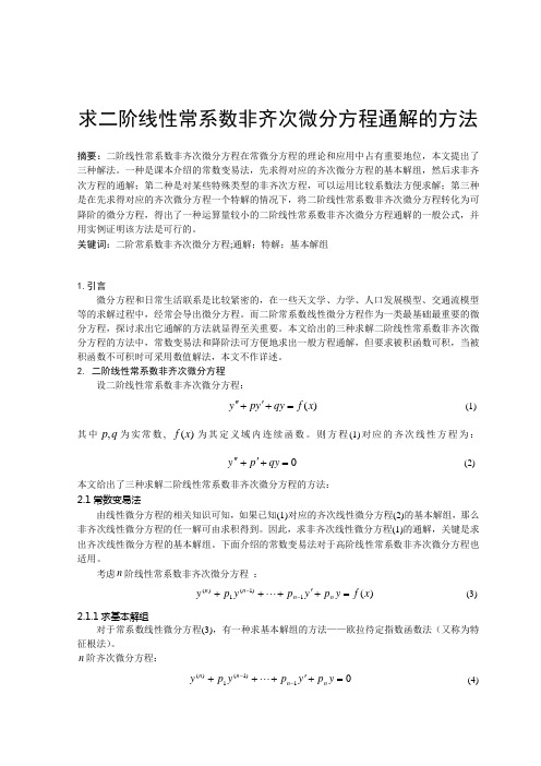 求二阶线性非其次微分方程通解的方法