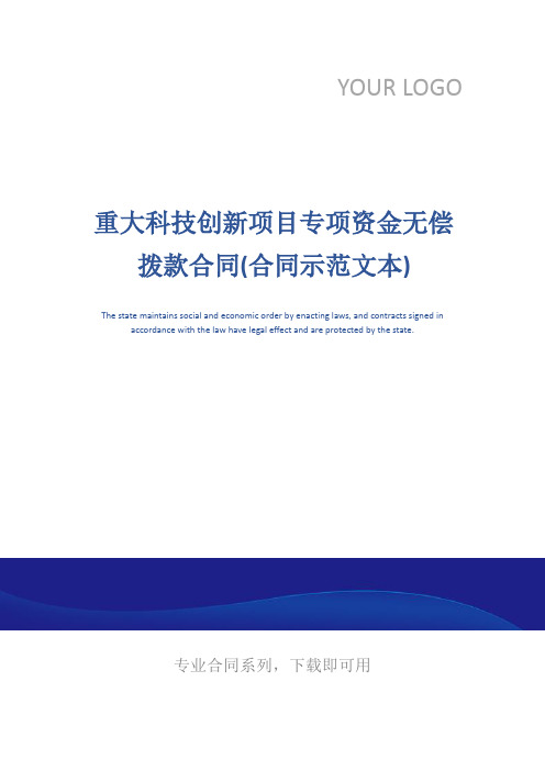 重大科技创新项目专项资金无偿拨款合同(合同示范文本)