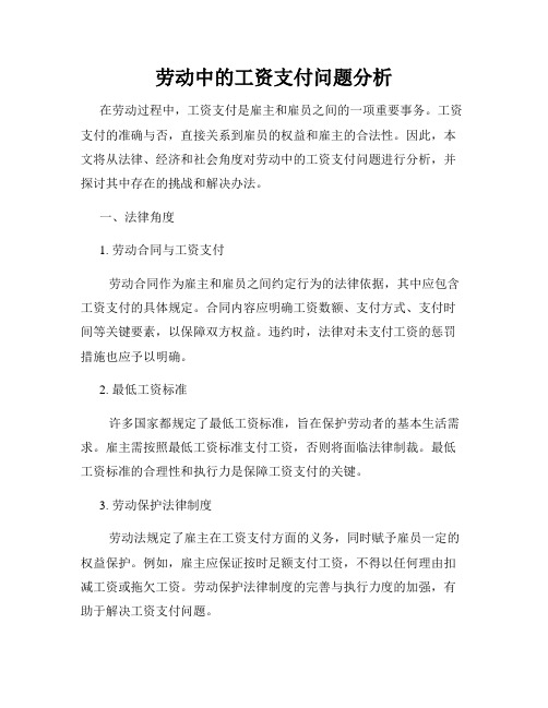 劳动中的工资支付问题分析