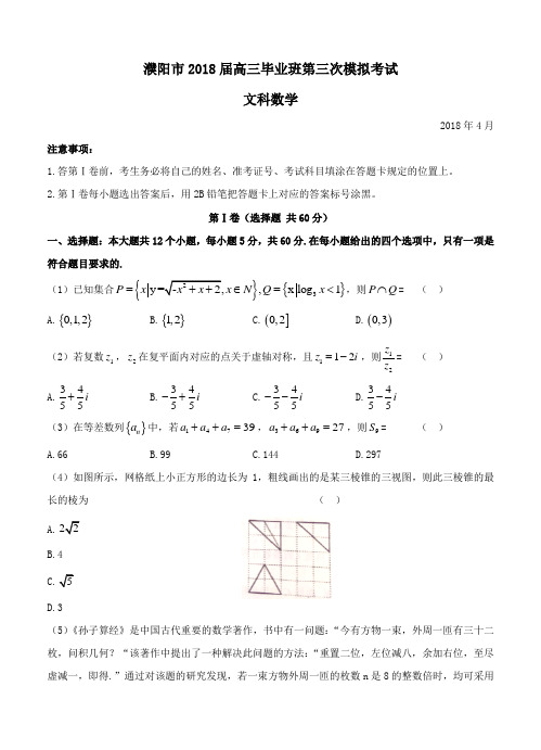 河南省濮阳市2018届高三第三次模拟考试数学(文)试卷(含答案)