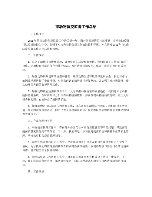 市动物防疫监督工作总结