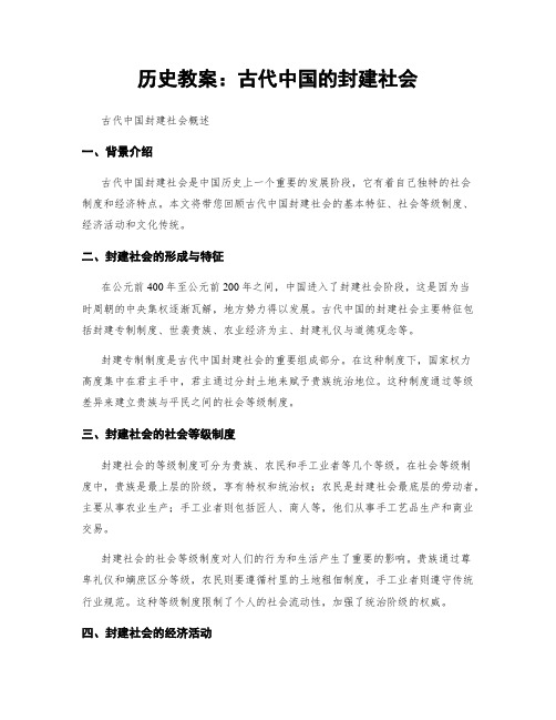 历史教案：古代中国的封建社会