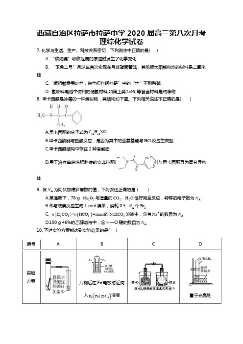 西藏自治区拉萨市拉萨中学2020届高三第八次月考理综化学试卷