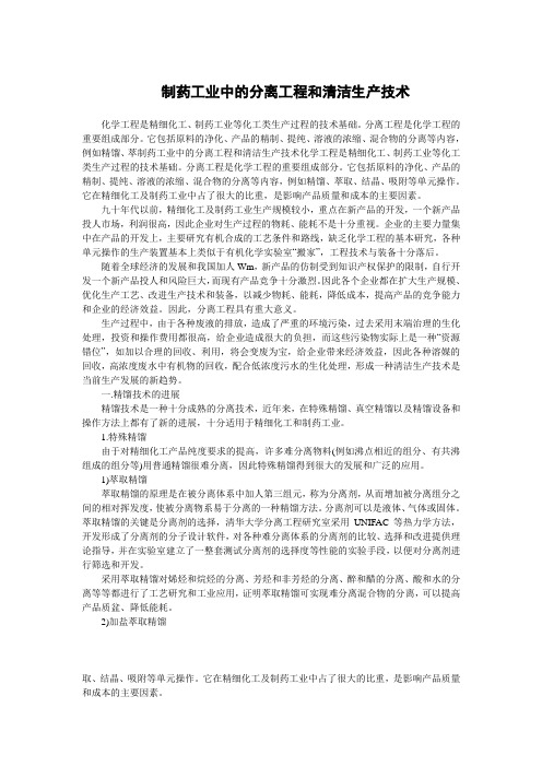 制药工业中的分离工程和清洁生产技术