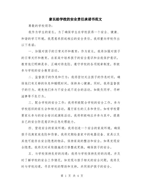 家长给学校的安全责任承诺书范文（二篇）