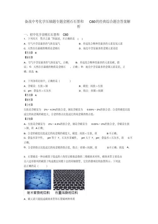 备战中考化学压轴题专题金刚石石墨和C60的经典综合题含答案解析