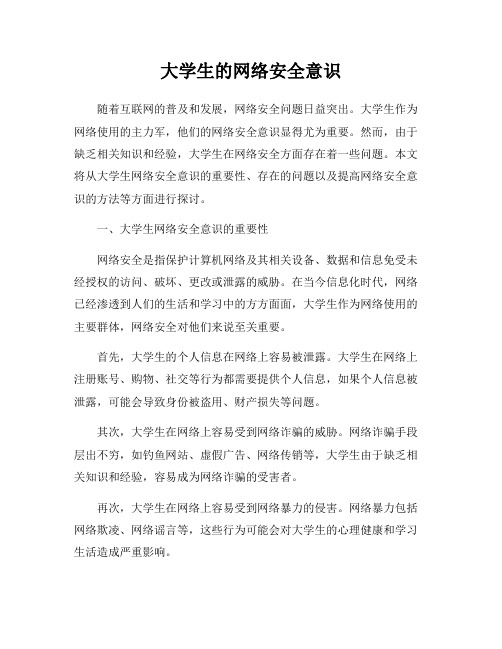 大学生的网络安全意识