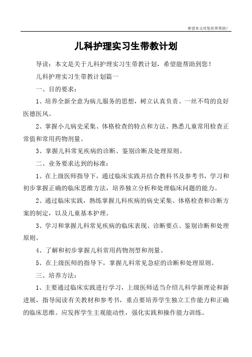 儿科护理实习生带教计划