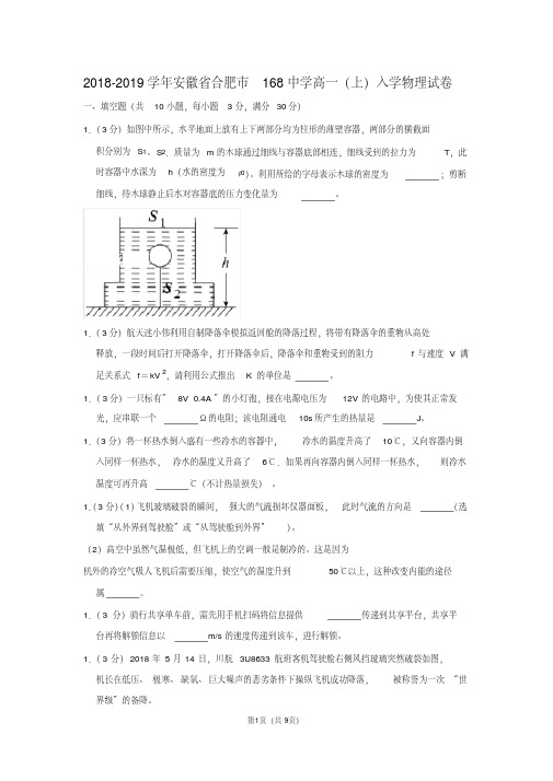 2018-2019学年安徽省合肥市168中学高一(上)入学物理试卷