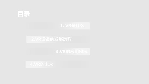 VR的应用行业分享PPT课件