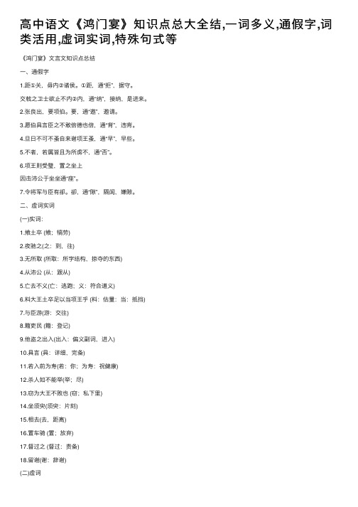 高中语文《鸿门宴》知识点总大全结,一词多义,通假字,词类活用,虚词实词,特殊句式等