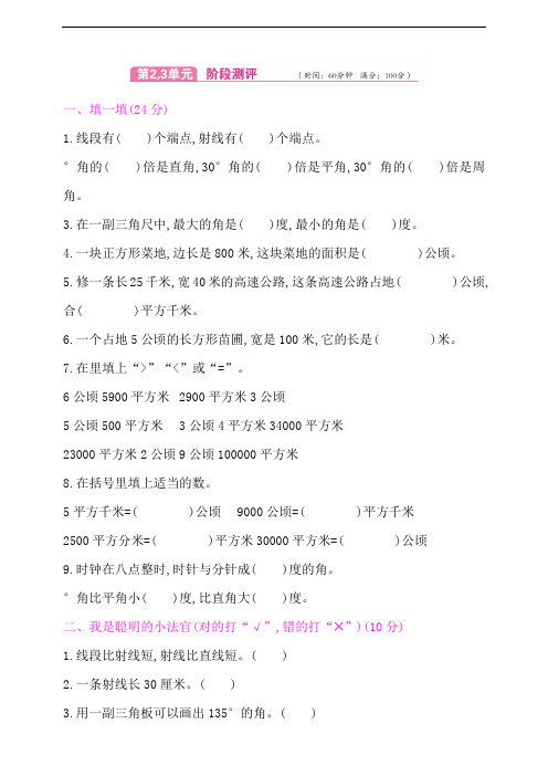 四年级上册数学单元测试  第2、3单元测试卷(含答案) 人教新课标