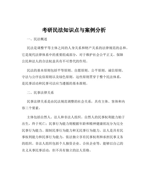 考研民法知识点与案例分析