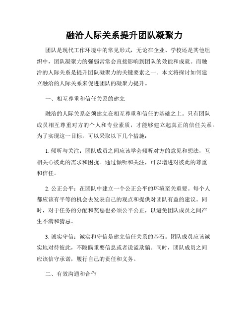 融洽人际关系提升团队凝聚力