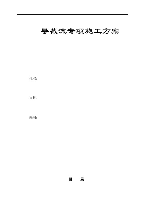 水库导截流专项施工方案