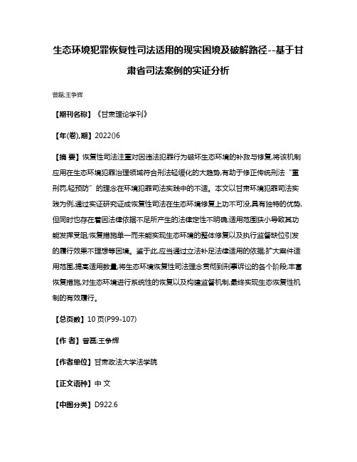 生态环境犯罪恢复性司法适用的现实困境及破解路径--基于甘肃省司法案例的实证分析