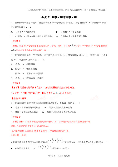 考点38 直接证明与间接证明2020年领军高考数学(理)必刷题(解析版)