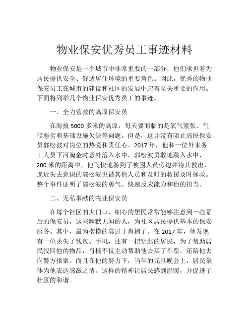 物业保安优秀员工事迹材料