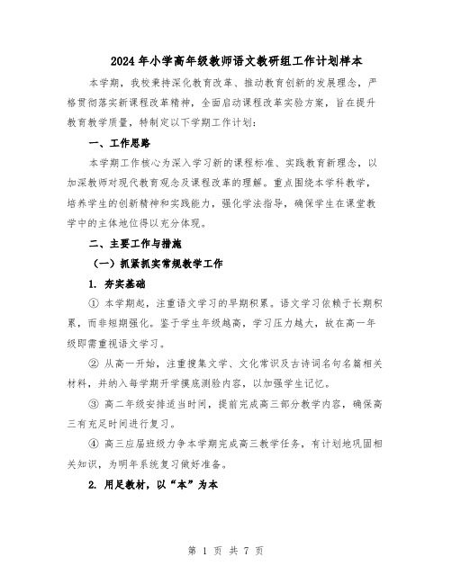 2024年小学高年级教师语文教研组工作计划样本（三篇）