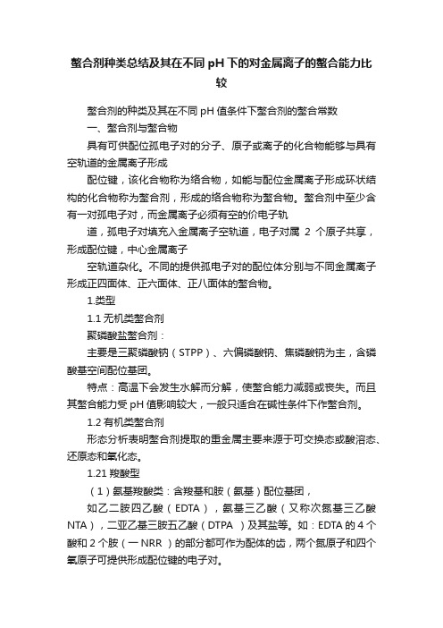 螯合剂种类总结及其在不同pH下的对金属离子的螯合能力比较