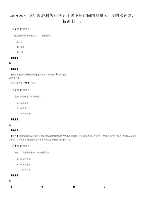 2019-2020学年度教科版科学五年级下册时间的测量4、我的水钟复习特训七十五.doc