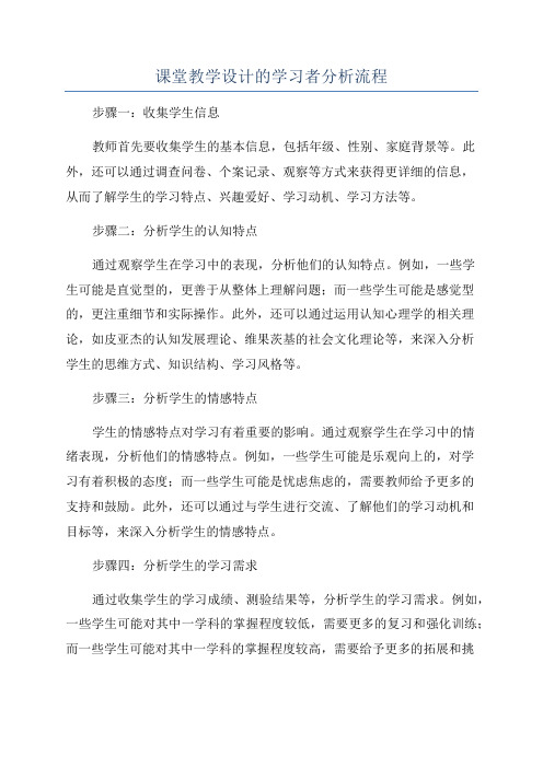 课堂教学设计的学习者分析流程