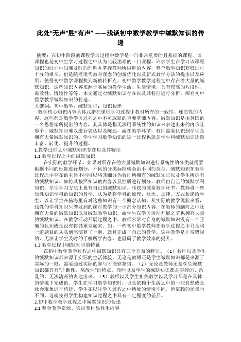 此处“无声”胜“有声” ——浅谈初中数学教学中缄默知识的传递