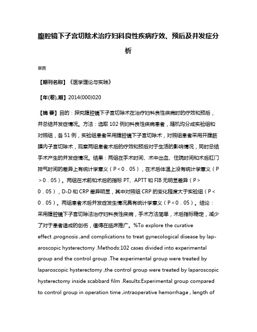 腹腔镜下子宫切除术治疗妇科良性疾病疗效、预后及并发症分析