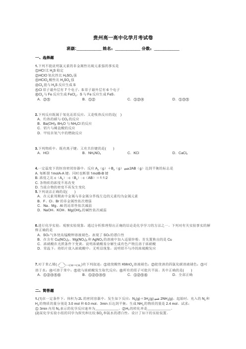 贵州高一高中化学月考试卷带答案解析
