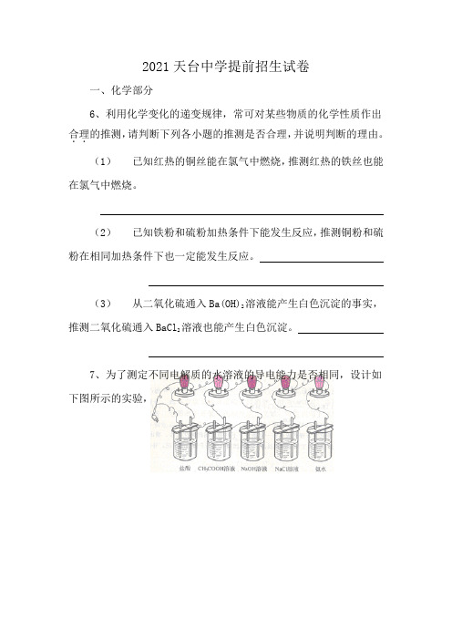 2021天台中学提前招生试卷