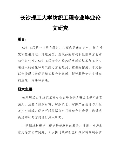 长沙理工大学纺织工程专业毕业论文研究