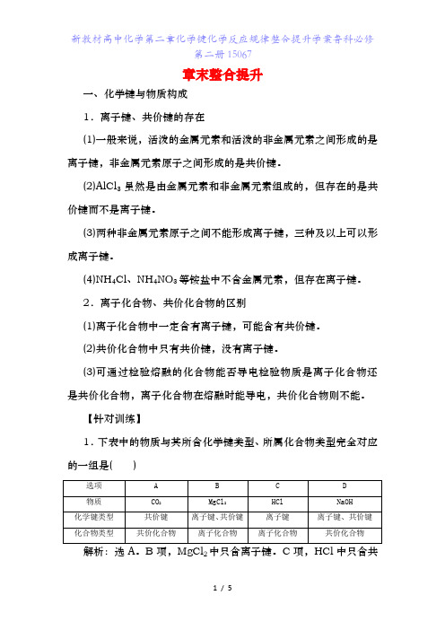 新教材高中化学第二章化学键化学反应规律整合提升学案鲁科必修第二册