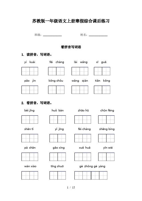 苏教版一年级语文上册寒假综合课后练习