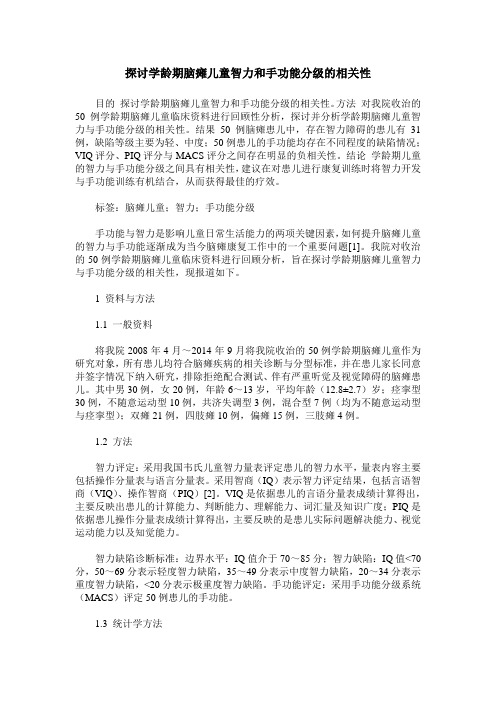 探讨学龄期脑瘫儿童智力和手功能分级的相关性