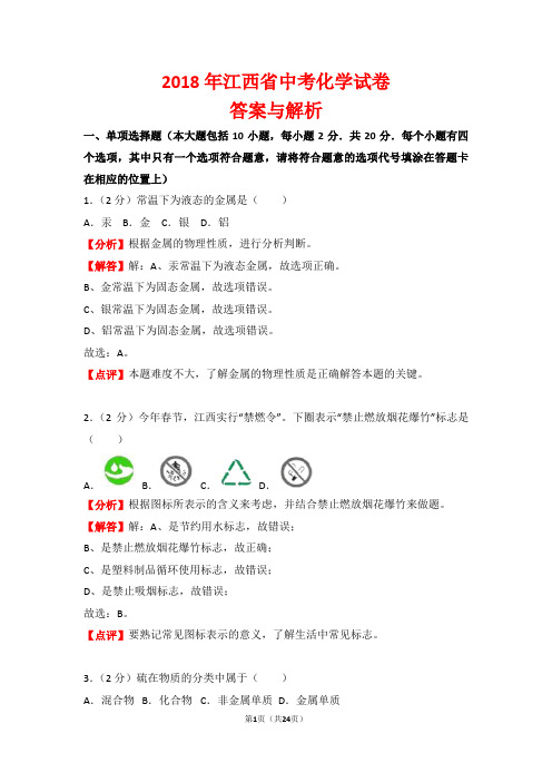 【精品】2018年江西省中考化学试卷以及答案(word解析版)