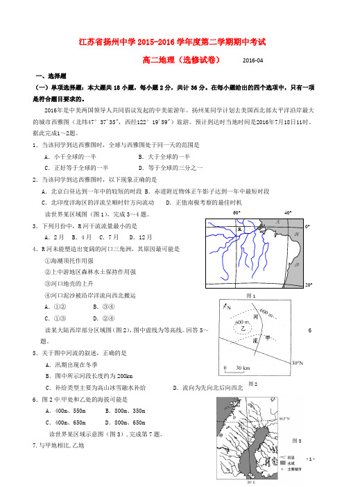 江苏省扬州中学高二地理下学期期中试题