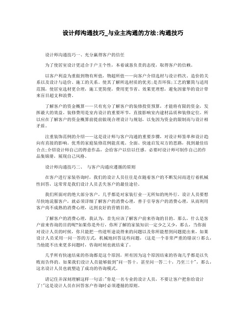 设计师沟通技巧_与业主沟通的方法沟通技巧