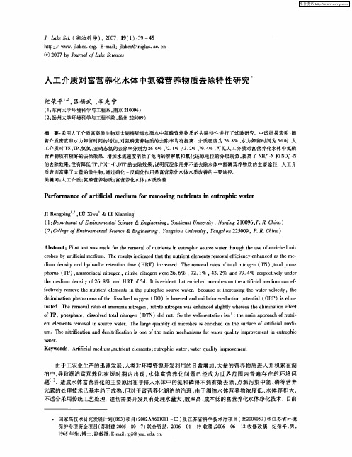 人工介质对富营养化水体中氮磷营养物质去除特性研究