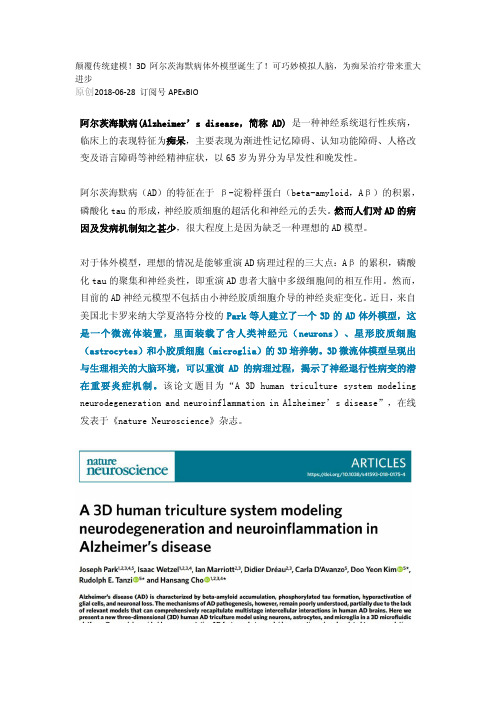 颠覆传统建模!3D阿尔茨海默病体外模型诞生了!可巧妙模拟人脑,为痴呆治疗带来重大进步