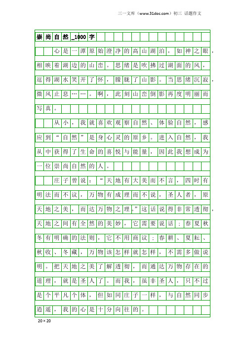 初三话题作文：崇尚自然_1000字