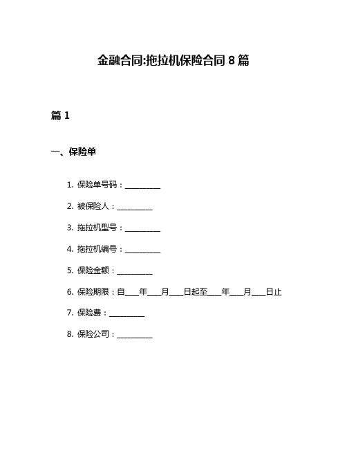 金融合同拖拉机保险合同8篇