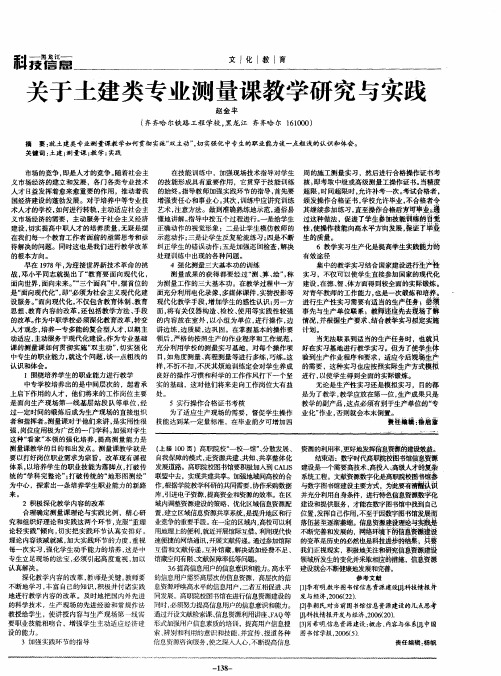 关于土建类专业测量课教学研究与实践