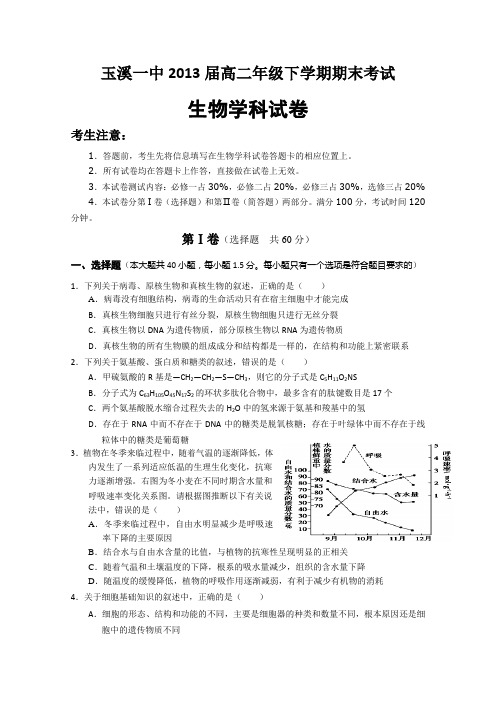 【首发】云南省玉溪一中2011-2012学年高二下学期期末考试生物试题