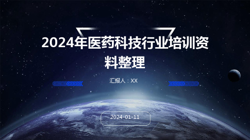 2024年医药科技行业培训资料整理