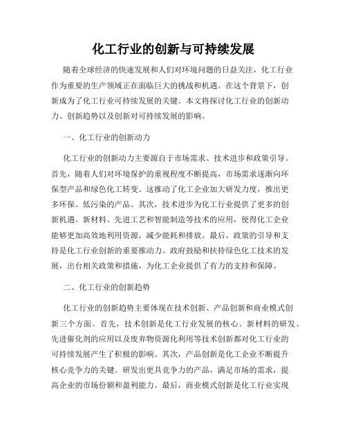 化工行业的创新与可持续发展