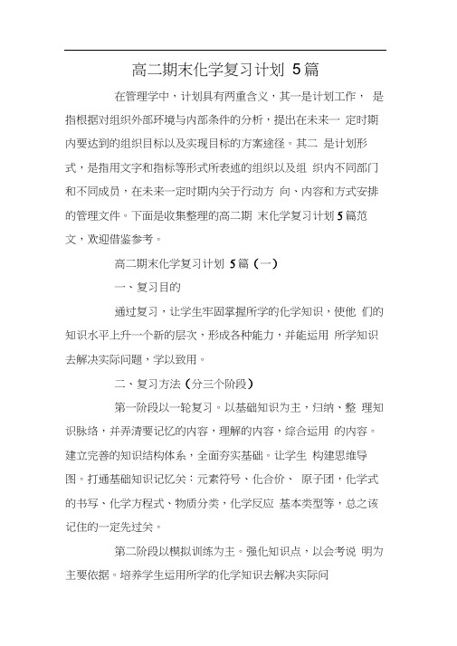 高二期末化学复习计划5篇