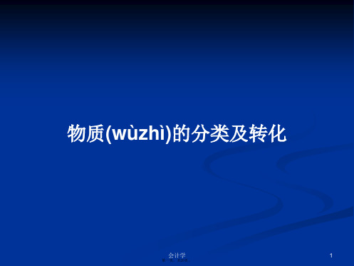 物质的分类及转化学习教案